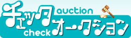 check_auction.jpg